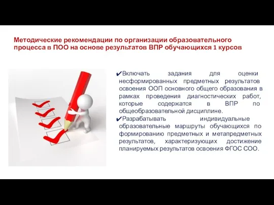 Методические рекомендации по организации образовательного процесса в ПОО на основе результатов ВПР