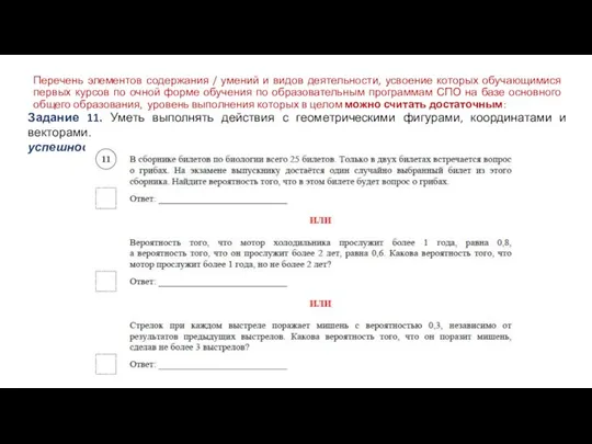 Перечень элементов содержания / умений и видов деятельности, усвоение которых обучающимися первых