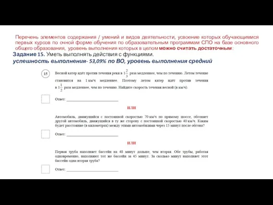 Перечень элементов содержания / умений и видов деятельности, усвоение которых обучающимися первых