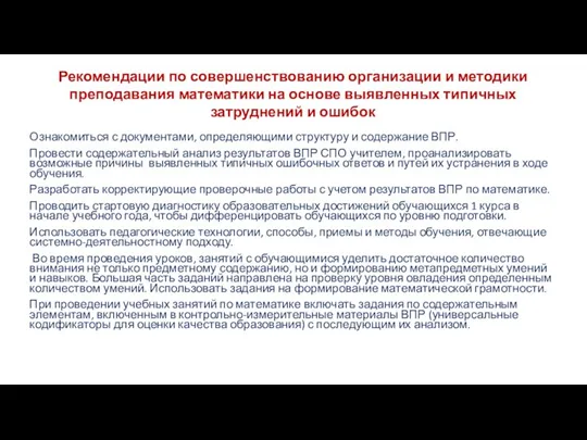 Рекомендации по совершенствованию организации и методики преподавания математики на основе выявленных типичных