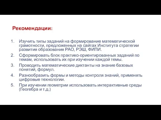 Рекомендации: Изучить типы заданий на формирование математической грамотности, предложенных на сайтах Института