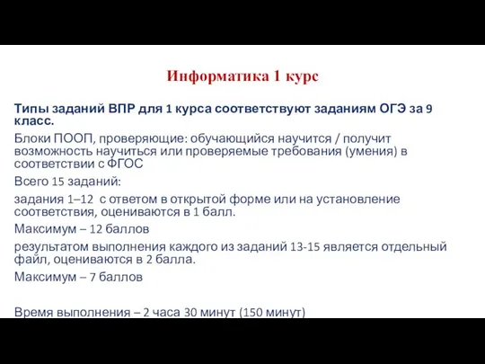 Информатика 1 курс Типы заданий ВПР для 1 курса соответствуют заданиям ОГЭ