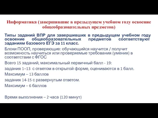 Информатика (завершившие в предыдущем учебном году освоение общеобразовательных предметов) Типы заданий ВПР