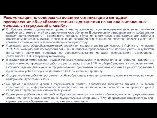 Рекомендации по совершенствованию организации и методики преподавания общеобразовательных дисциплин на основе выявленных