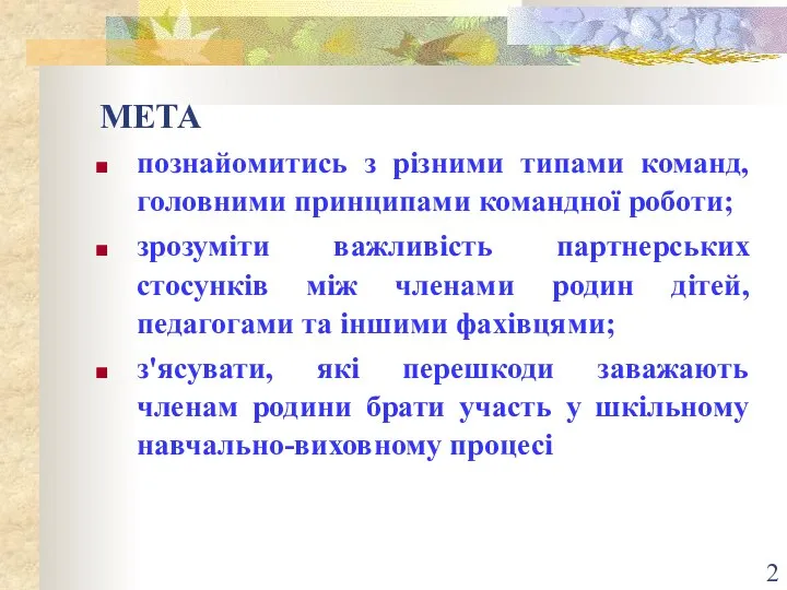 МЕТА познайомитись з різними типами команд, головними принципами командної роботи; зрозуміти важливість