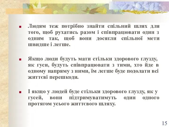 Людям теж потрібно знайти спільний шлях для того, щоб рухатись разом і