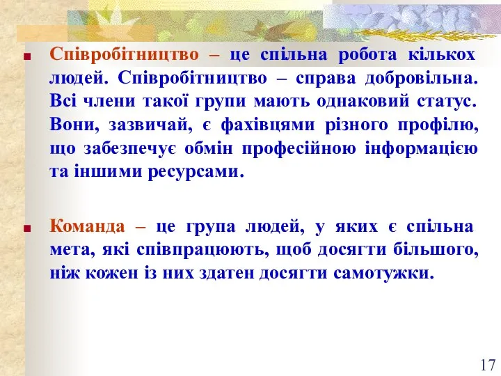 Співробітництво – це спільна робота кількох людей. Співробітництво – справа добровільна. Всі