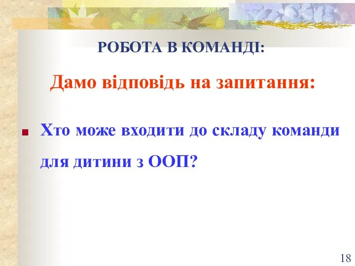 РОБОТА В КОМАНДІ: Дамо відповідь на запитання: Хто може входити до складу