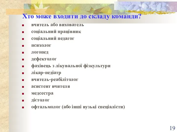 Хто може входити до складу команди? вчитель або вихователь соціальний працівник соціальний