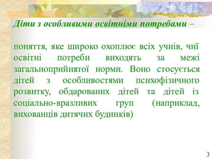 Діти з особливими освітніми потребами – поняття, яке широко охоплює всіх учнів,