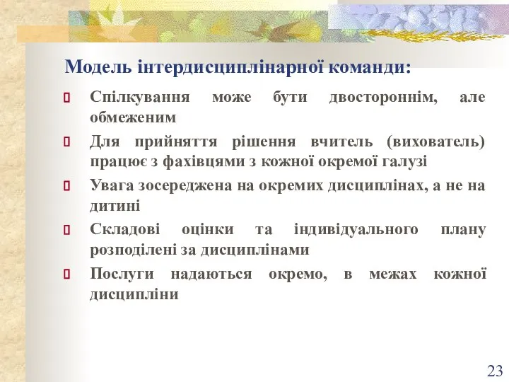 Модель інтердисциплінарної команди: Спілкування може бути двостороннім, але обмеженим Для прийняття рішення