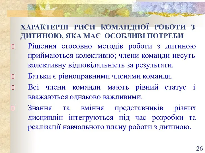 ХАРАКТЕРНІ РИСИ КОМАНДНОЇ РОБОТИ З ДИТИНОЮ, ЯКА МАЄ ОСОБЛИВІ ПОТРЕБИ Рішення стосовно