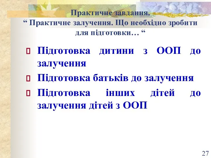 Практичне завдання. “ Практичне залучення. Що необхідно зробити для підготовки… “ Підготовка