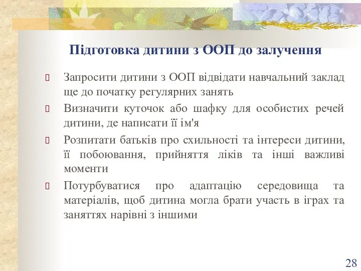 Підготовка дитини з ООП до залучення Запросити дитини з ООП відвідати навчальний