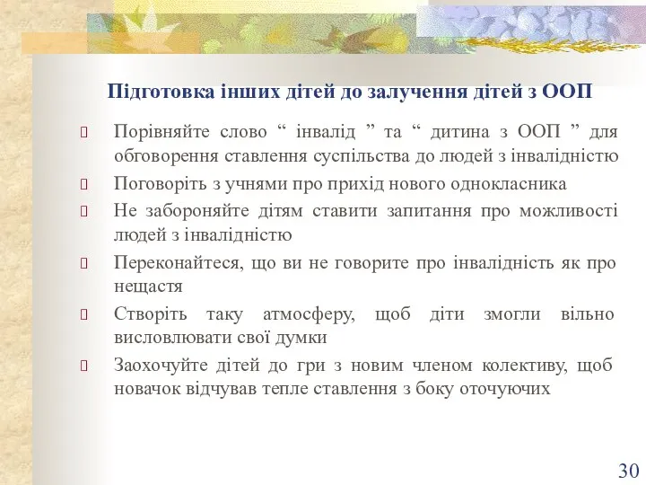 Підготовка інших дітей до залучення дітей з ООП Порівняйте слово “ інвалід