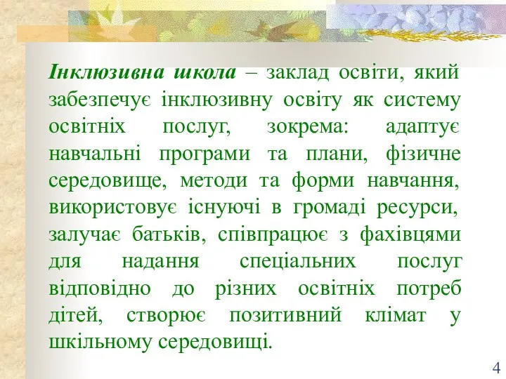 Інклюзивна школа – заклад освіти, який забезпечує інклюзивну освіту як систему освітніх