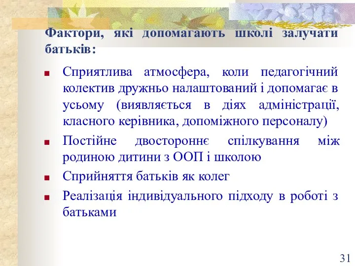 Фактори, які допомагають школі залучати батьків: Сприятлива атмосфера, коли педагогічний колектив дружньо