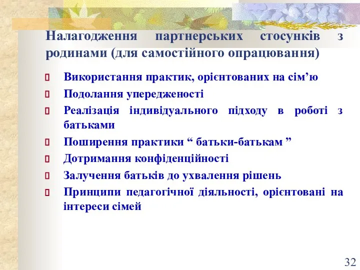 Налагодження партнерських стосунків з родинами (для самостійного опрацювання) Використання практик, орієнтованих на