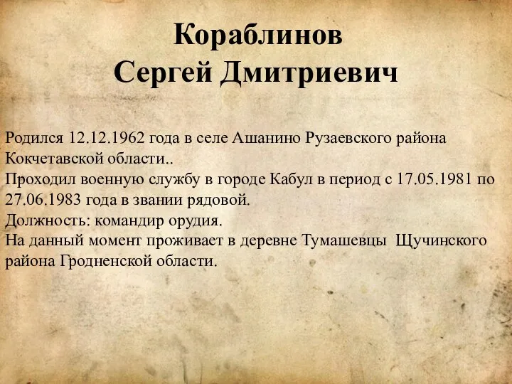 Кораблинов Сергей Дмитриевич Родился 12.12.1962 года в селе Ашанино Рузаевского района Кокчетавской