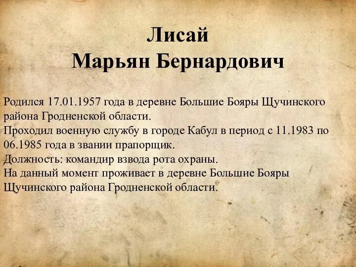 Лисай Марьян Бернардович Родился 17.01.1957 года в деревне Большие Бояры Щучинского района