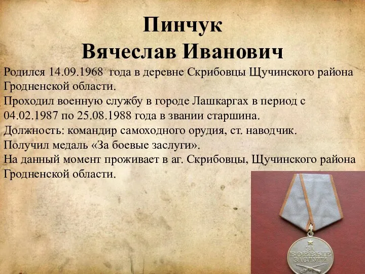 Пинчук Вячеслав Иванович Родился 14.09.1968 года в деревне Скрибовцы Щучинского района Гродненской