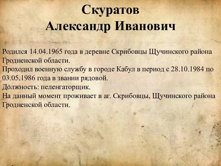 Скуратов Александр Иванович Родился 14.04.1965 года в деревне Скрибовцы Щучинского района Гродненской