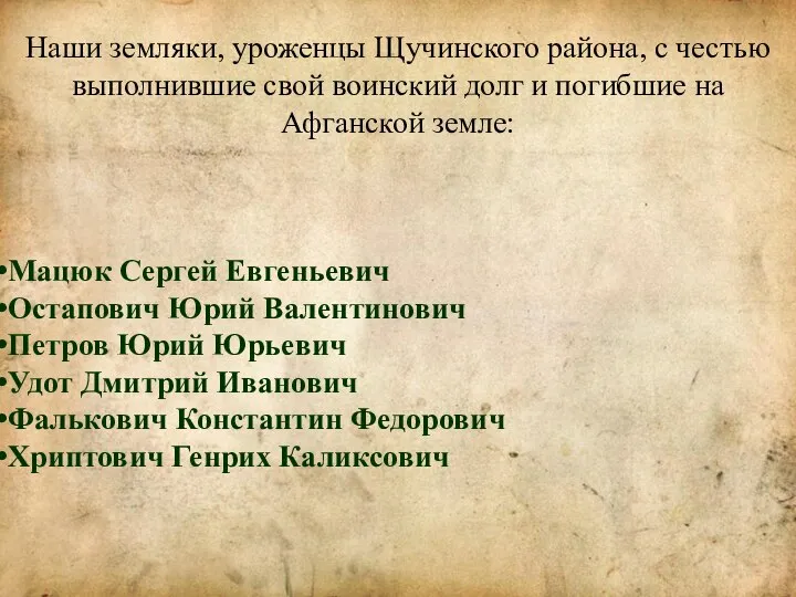 Наши земляки, уроженцы Щучинского района, с честью выполнившие свой воинский долг и