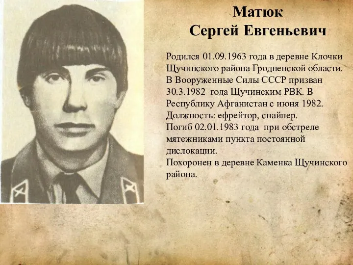 Матюк Сергей Евгеньевич Родился 01.09.1963 года в деревне Клочки Щучинского района Гродненской