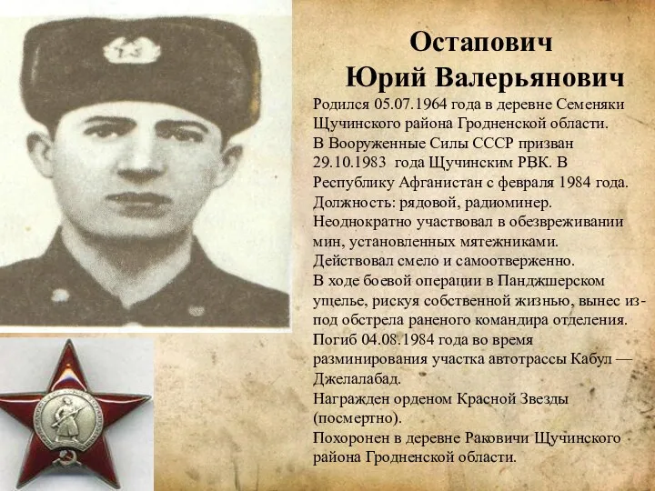 Остапович Юрий Валерьянович Родился 05.07.1964 года в деревне Семеняки Щучинского района Гродненской