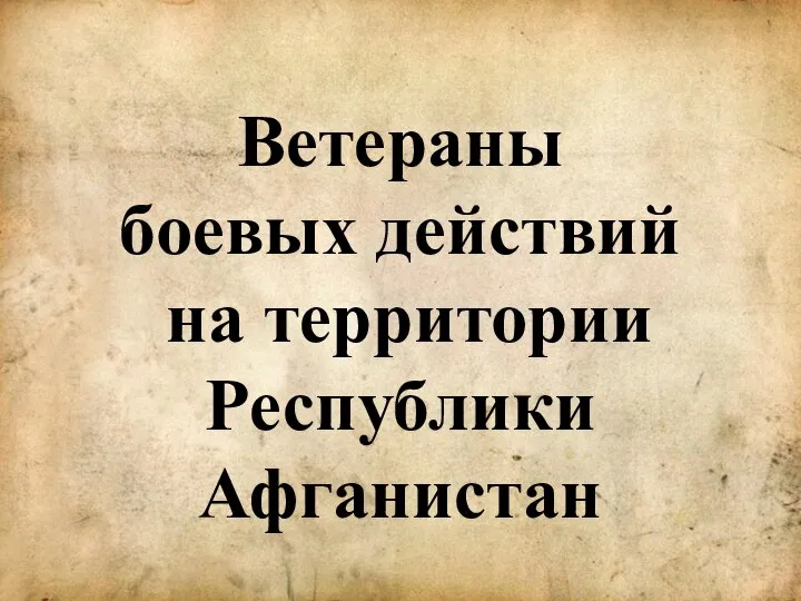 Ветераны боевых действий на территории Республики Афганистан