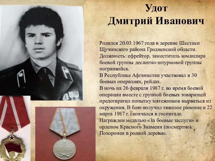 Удот Дмитрий Иванович Родился 20.03.1967 года в деревне Шестаки Щучинского района Гродненской