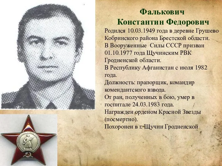 Фалькович Константин Федорович Родился 10.03.1949 года в деревне Грушево Кобринского района Брестской