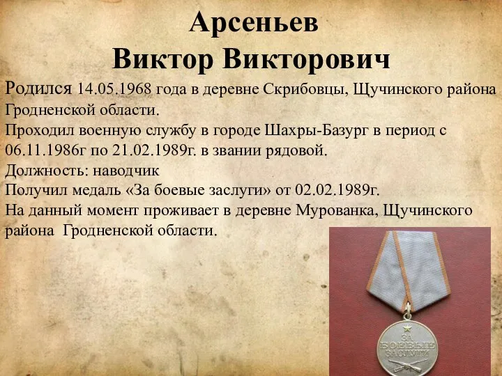 Арсеньев Виктор Викторович Родился 14.05.1968 года в деревне Скрибовцы, Щучинского района Гродненской