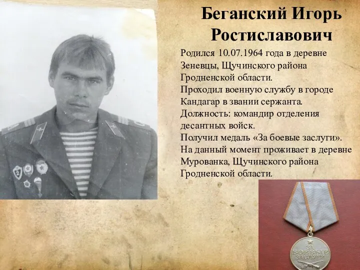 Беганский Игорь Ростиславович Родился 10.07.1964 года в деревне Зеневцы, Щучинского района Гродненской