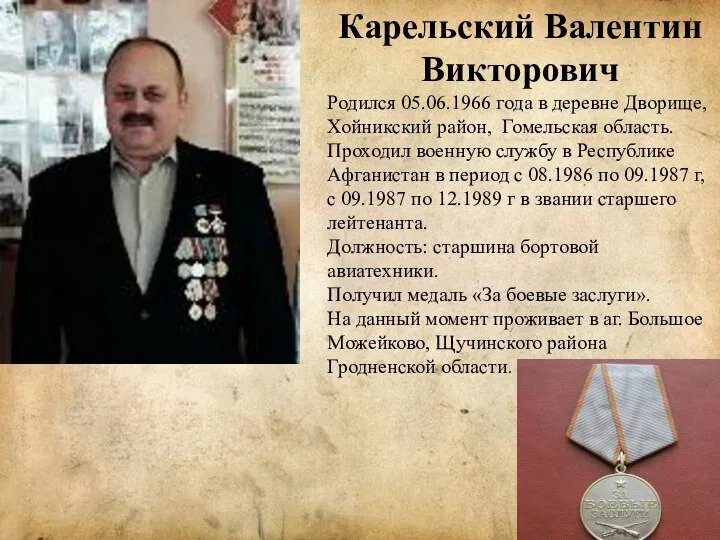 Карельский Валентин Викторович Родился 05.06.1966 года в деревне Дворище, Хойникский район, Гомельская