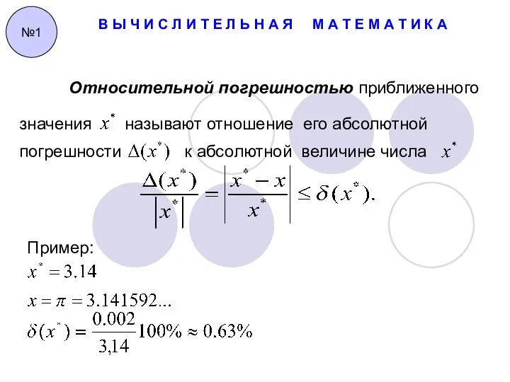 В Ы Ч И С Л И Т Е Л Ь Н