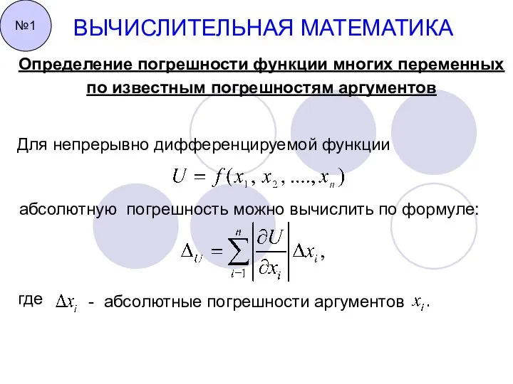 ВЫЧИСЛИТЕЛЬНАЯ МАТЕМАТИКА №1 Определение погрешности функции многих переменных по известным погрешностям аргументов