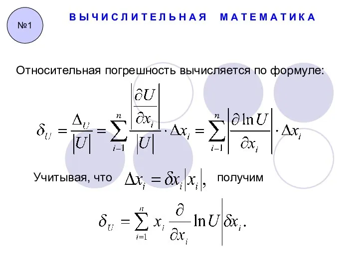 В Ы Ч И С Л И Т Е Л Ь Н