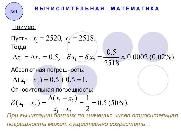 В Ы Ч И С Л И Т Е Л Ь Н