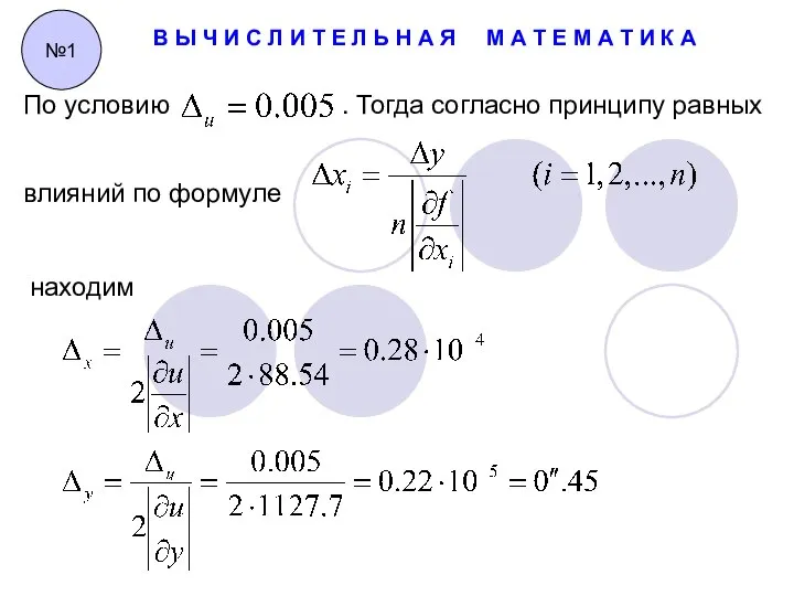 В Ы Ч И С Л И Т Е Л Ь Н