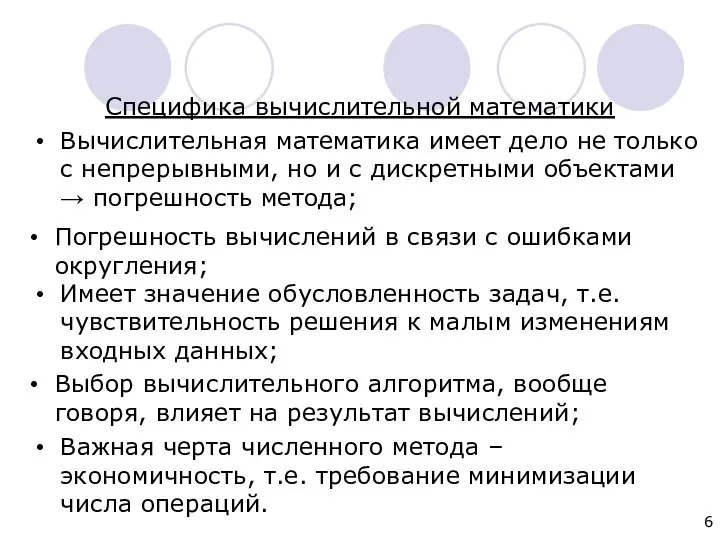 Специфика вычислительной математики Вычислительная математика имеет дело не только с непрерывными, но