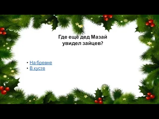 Где ещё дед Мазай увидел зайцев? На бревне В кусте