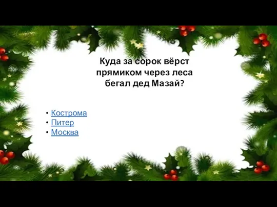 Куда за сорок вёрст прямиком через леса бегал дед Мазай? Кострома Питер Москва