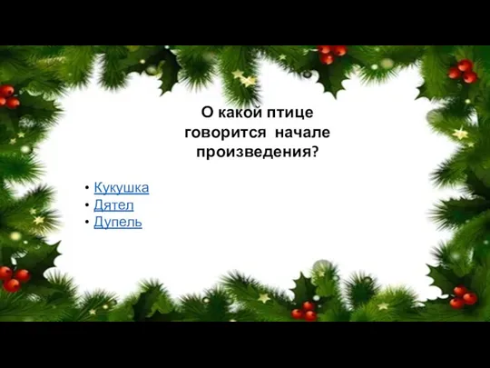 О какой птице говорится начале произведения? Кукушка Дятел Дупель