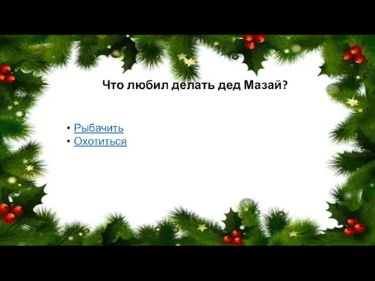 Что любил делать дед Мазай? Рыбачить Охотиться