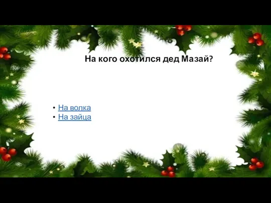 На кого охотился дед Мазай? На волка На зайца