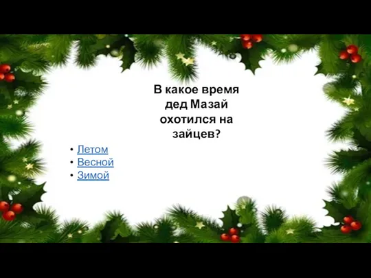 В какое время дед Мазай охотился на зайцев? Летом Весной Зимой