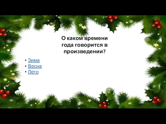 О каком времени года говорится в произведении? Зима Весна Лето