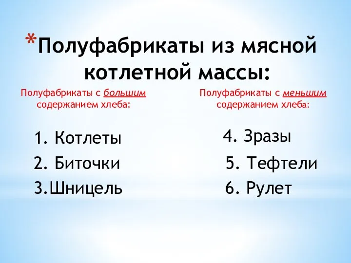 Полуфабрикаты из мясной котлетной массы: 1. Котлеты 3.Шницель 4. Зразы 5. Тефтели