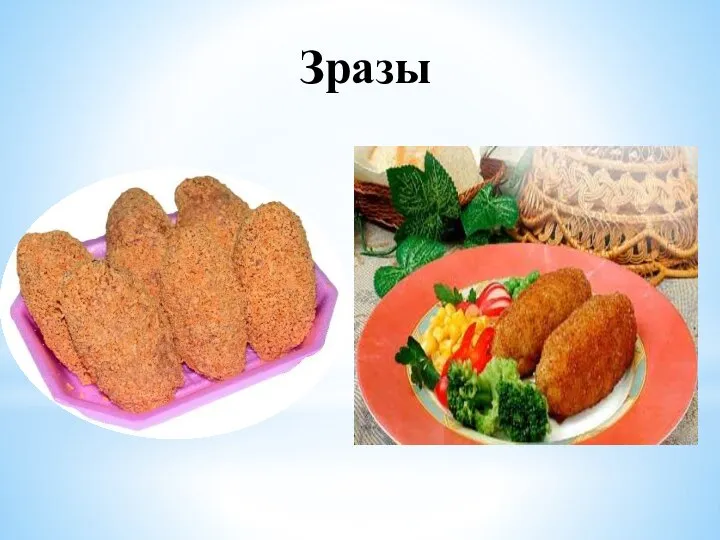 Зразы